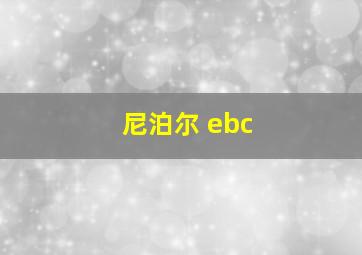 尼泊尔 ebc